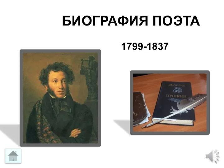 БИОГРАФИЯ ПОЭТА 1799-1837