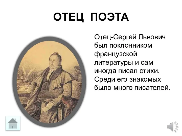 ОТЕЦ ПОЭТА Отец-Сергей Львович был поклонником французской литературы и сам иногда писал