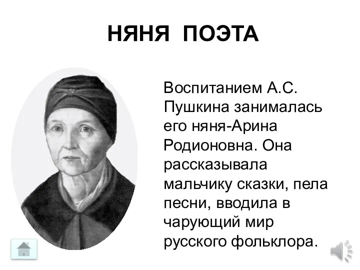 НЯНЯ ПОЭТА Воспитанием А.С.Пушкина занималась его няня-Арина Родионовна. Она рассказывала мальчику сказки,