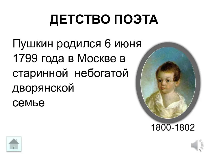 ДЕТСТВО ПОЭТА Пушкин родился 6 июня 1799 года в Москве в старинной небогатой дворянской семье 1800-1802