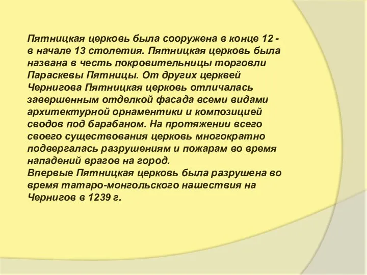 Пятницкая церковь была сооружена в конце 12 - в начале 13 столетия.