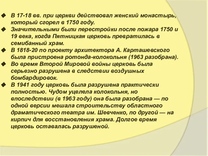 В 17-18 вв. при церкви действовал женский монастырь, который сгорел в 1750