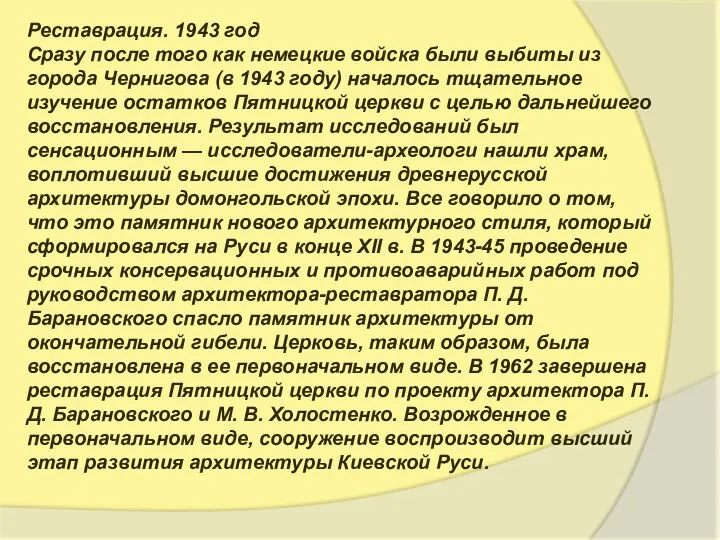 Реставрация. 1943 год Сразу после того как немецкие войска были выбиты из