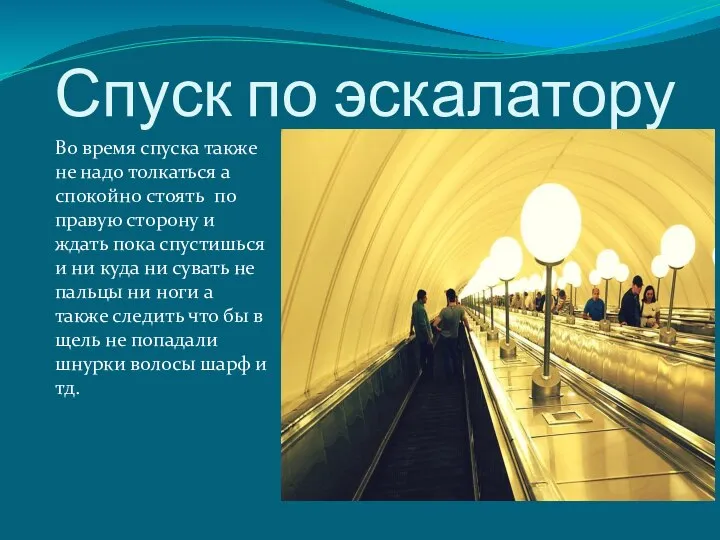 Спуск по эскалатору Во время спуска также не надо толкаться а спокойно