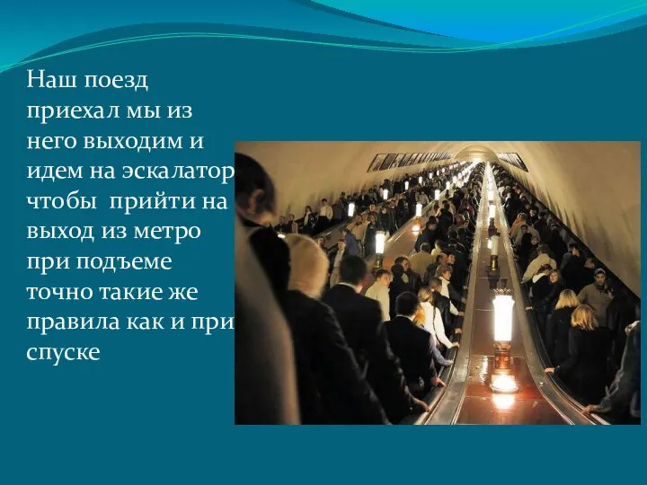 . Наш поезд приехал мы из него выходим и идем на эскалатор