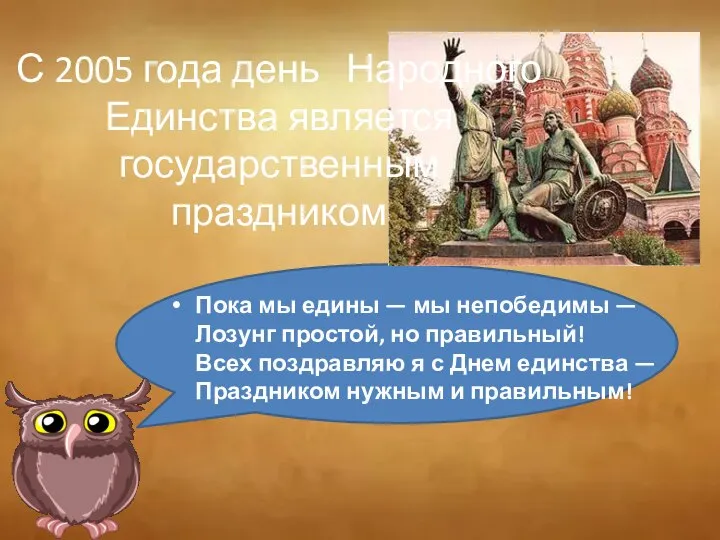 С 2005 года день Народного Единства является государственным праздником Пока мы едины