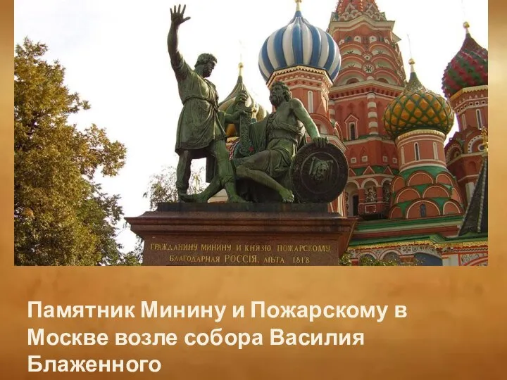Памятник Минину и Пожарскому в Москве возле собора Василия Блаженного