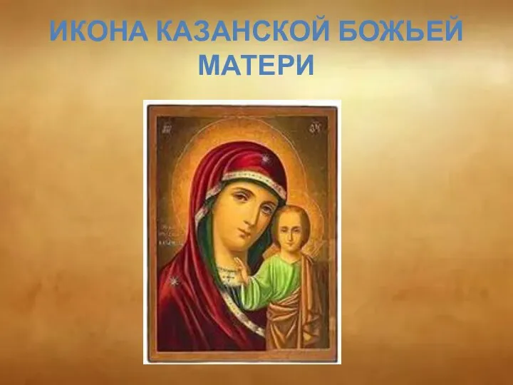 ИКОНА КАЗАНСКОЙ БОЖЬЕЙ МАТЕРИ