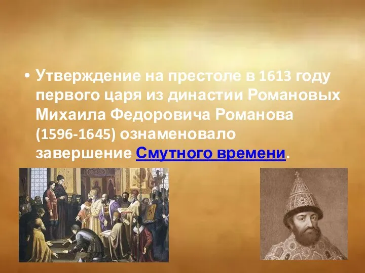 Утверждение на престоле в 1613 году первого царя из династии Романовых Михаила