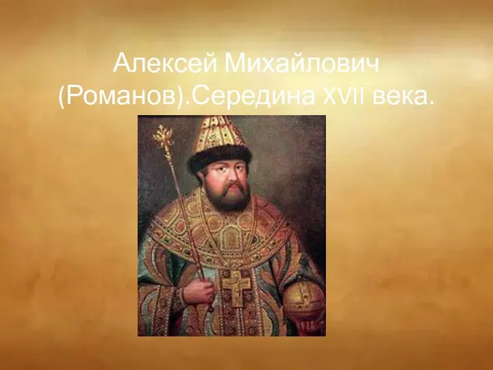 Алексей Михайлович (Романов).Середина XVII века.