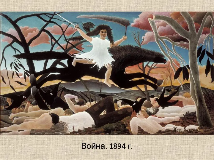 Война. 1894 г.