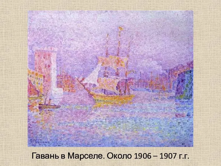 Гавань в Марселе. Около 1906 – 1907 г.г.