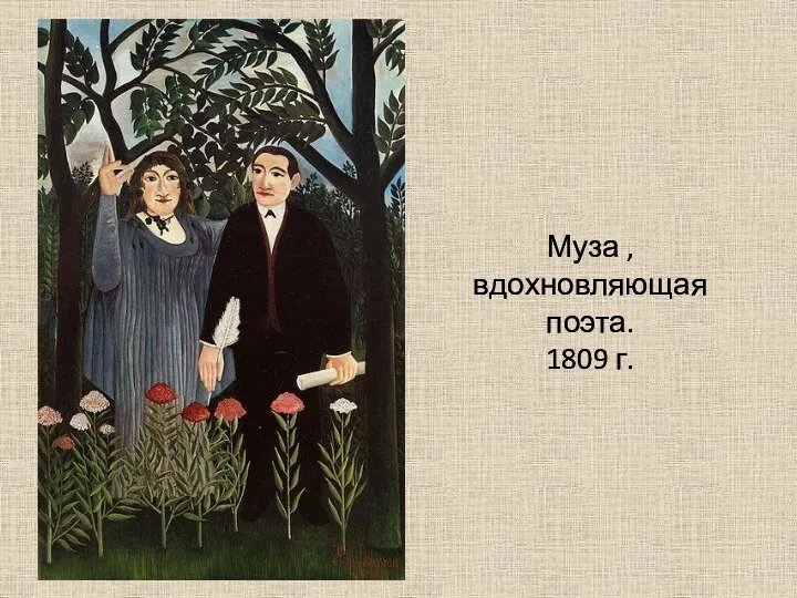 Муза , вдохновляющая поэта. 1809 г.