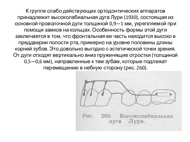 К группе слабо действующих ортодонтических аппаратов принадлежит высоколабиальная дуга Лури (1930), состоящая