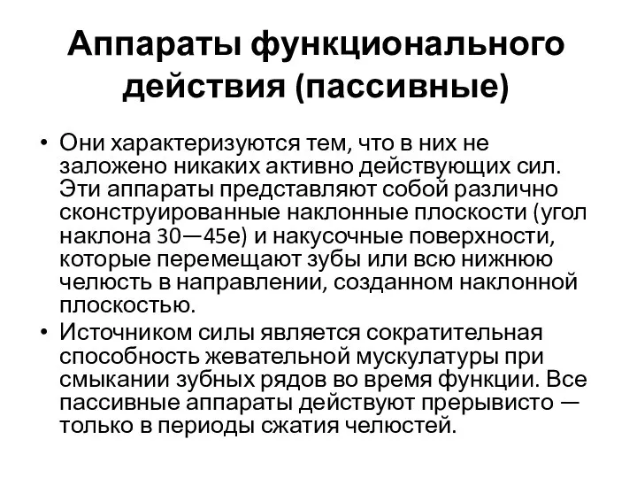 Аппараты функционального действия (пассивные) Они характеризуются тем, что в них не заложено