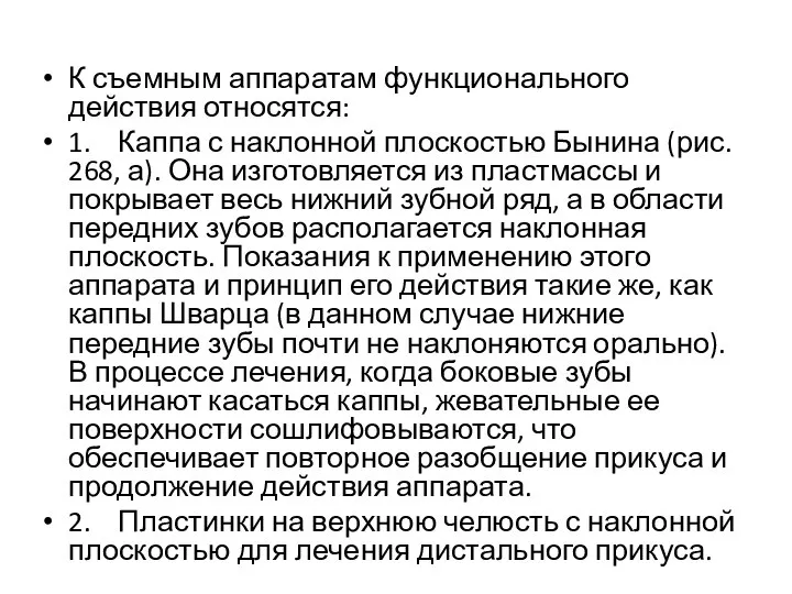 К съемным аппаратам функционального действия относятся: 1. Каппа с наклонной плоскостью Бынина