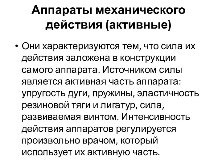 Аппараты механического действия (активные) Они характеризуются тем, что сила их действия заложена