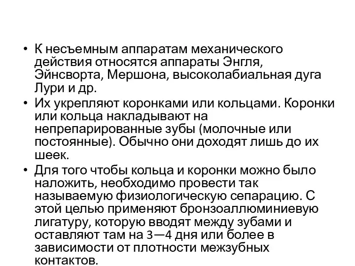 К несъемным аппаратам механического действия относятся аппараты Энгля, Эйнсворта, Мершона, высоколабиальная дуга