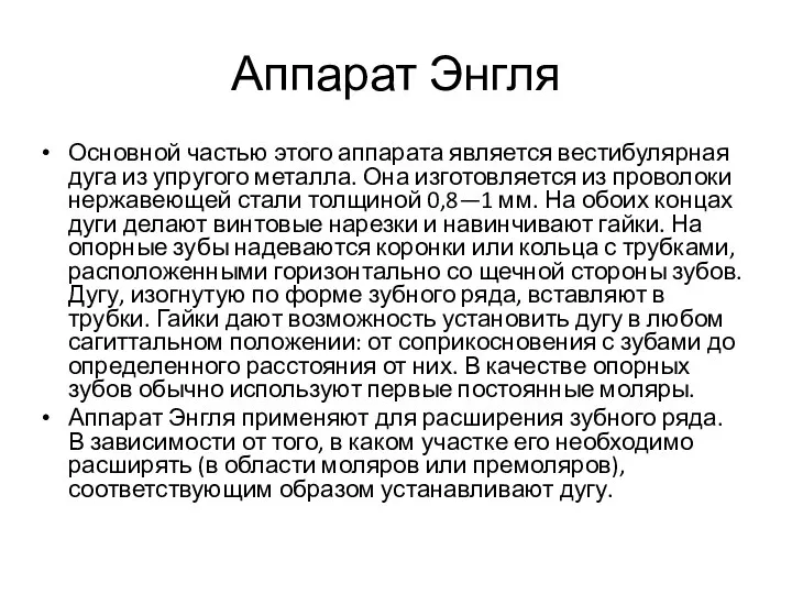 Аппарат Энгля Основной частью этого аппарата является вестибулярная дуга из упругого металла.