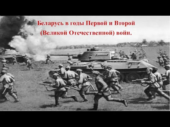 Беларусь в годы Первой и Второй (Великой Отечественной) войн.