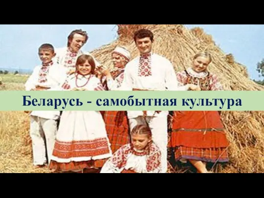 Беларусь - самобытная культура