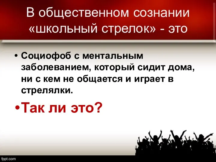 В общественном сознании «школьный стрелок» - это Социофоб с ментальным заболеванием, который