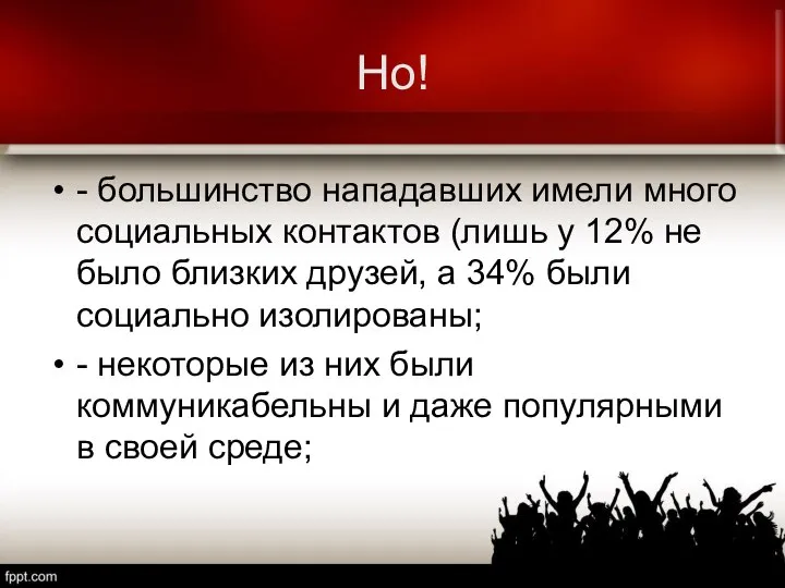 Но! - большинство нападавших имели много социальных контактов (лишь у 12% не