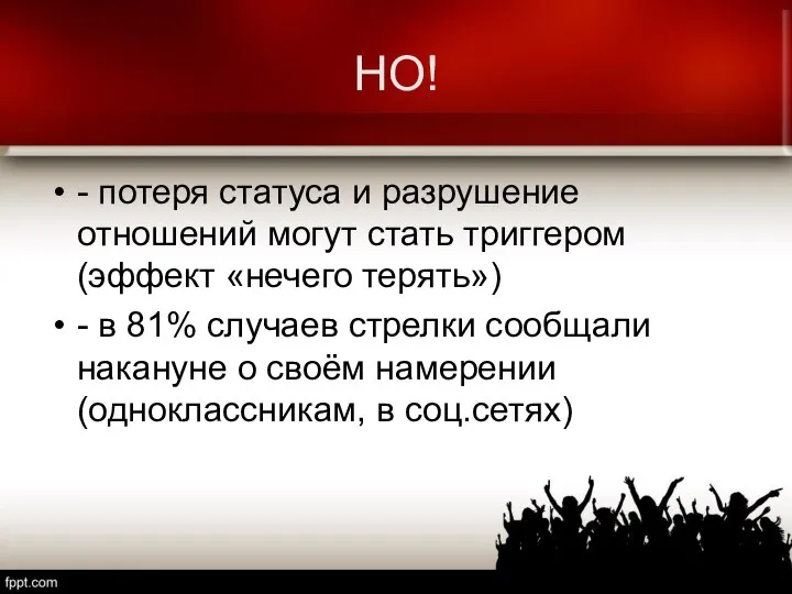 НО! - потеря статуса и разрушение отношений могут стать триггером (эффект «нечего