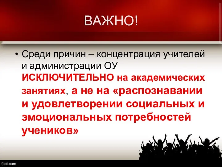 ВАЖНО! Среди причин – концентрация учителей и администрации ОУ ИСКЛЮЧИТЕЛЬНО на академических