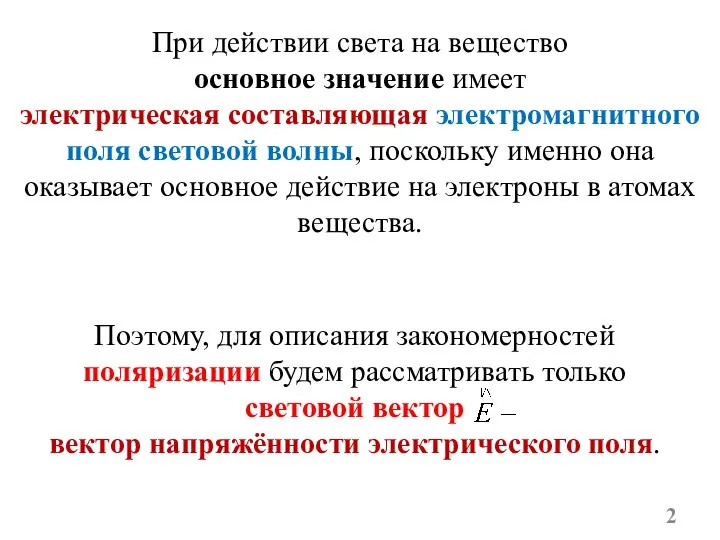 При действии света на вещество основное значение имеет электрическая составляющая электромагнитного поля