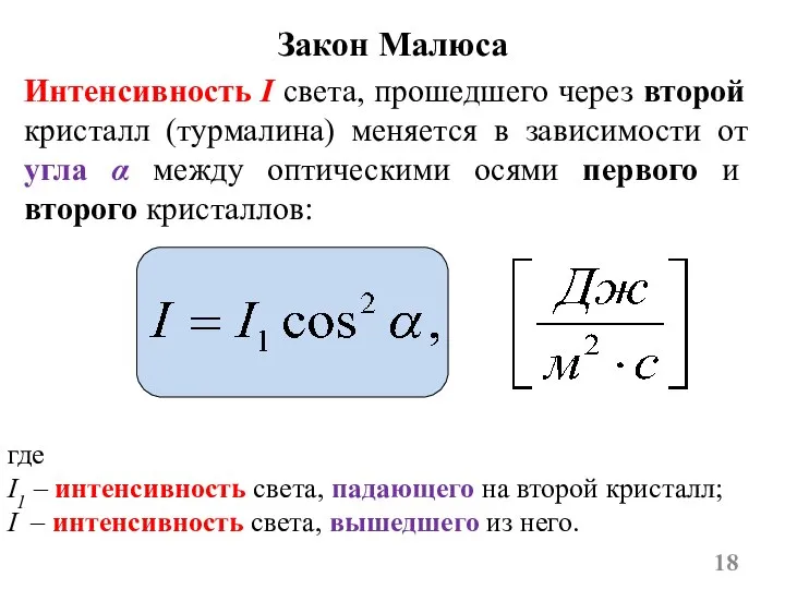 Закон Малюса Интенсивность I света, прошедшего через второй кристалл (турмалина) меняется в