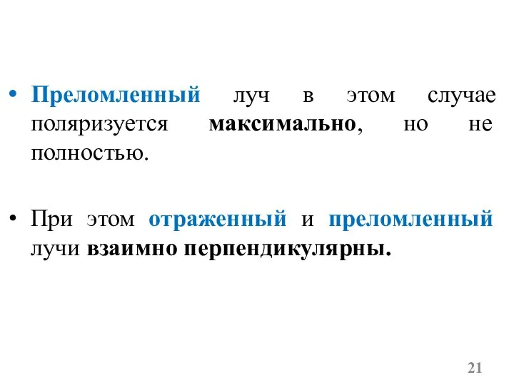 Преломленный луч в этом случае поляризуется максимально, но не полностью. При этом