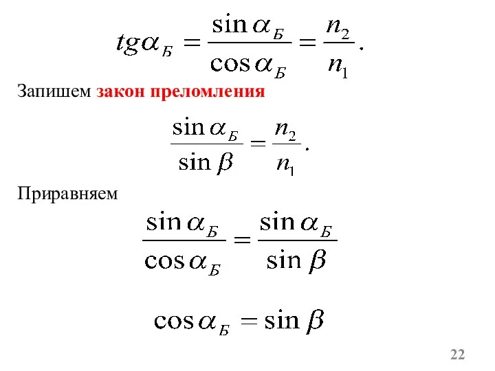 Запишем закон преломления Приравняем