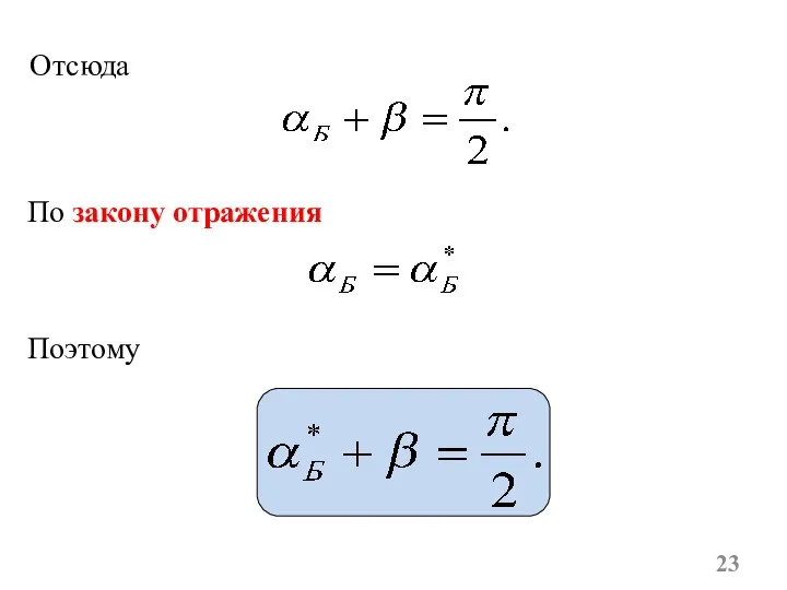 Отсюда По закону отражения Поэтому