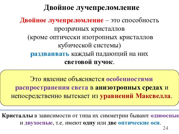 Двойное лучепреломление Двойное лучепреломление – это способность прозрачных кристаллов (кроме оптически изотропных