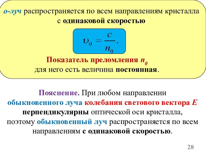 о-луч распространяется по всем направлениям кристалла с одинаковой скоростью Показатель преломления n0