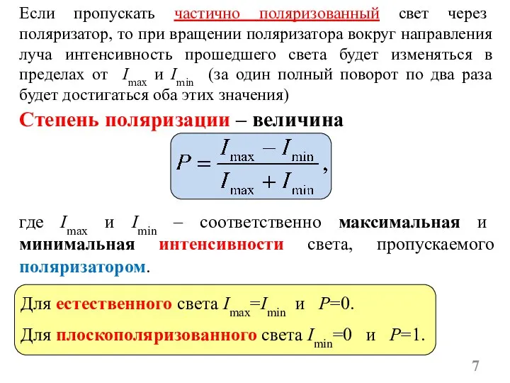 Степень поляризации – величина где Imax и Imin – соответственно максимальная и