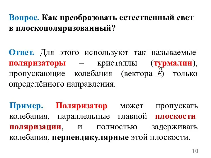 Вопрос. Как преобразовать естественный свет в плоскополяризованный? Ответ. Для этого используют так