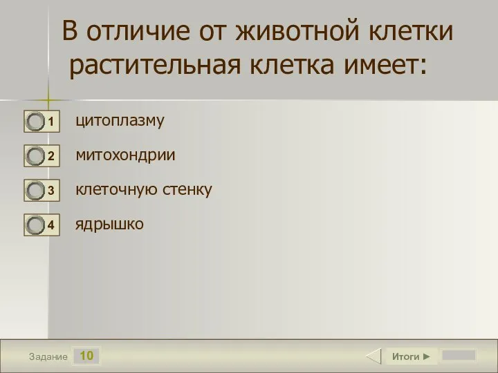 10 Задание В отличие от животной клетки растительная клетка имеет: цитоплазму митохондрии