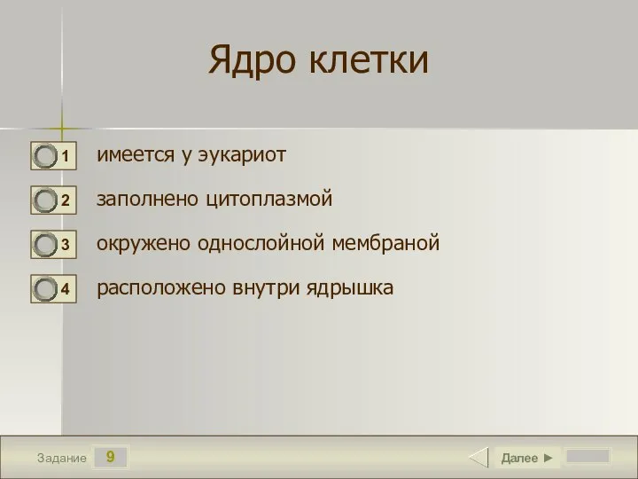 9 Задание Ядро клетки имеется у эукариот заполнено цитоплазмой окружено однослойной мембраной