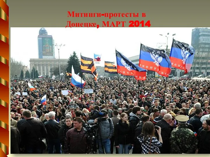 Митинги-протесты в Донецке, МАРТ 2014