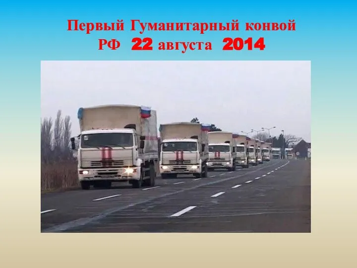 Первый Гуманитарный конвой РФ 22 августа 2014