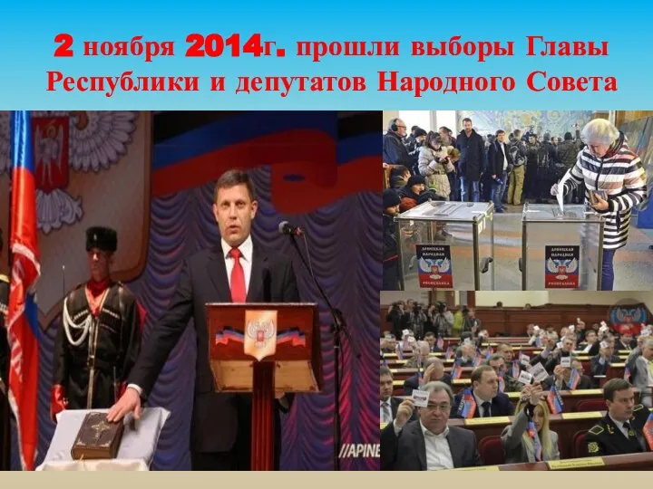 2 ноября 2014г. прошли выборы Главы Республики и депутатов Народного Совета