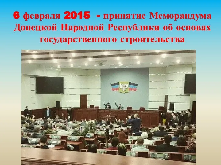 6 февраля 2015 - принятие Меморандума Донецкой Народной Республики об основах государственного строительства