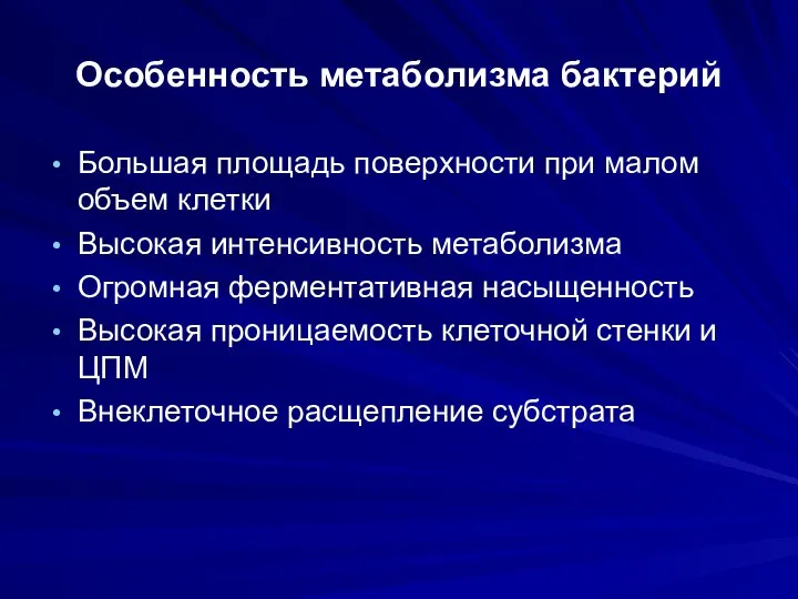 Особенность метаболизма бактерий Большая площадь поверхности при малом объем клетки Высокая интенсивность