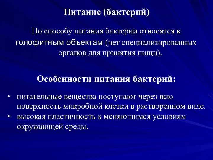 Питание (бактерий) По способу питания бактерии относятся к голофитным объектам (нет специализированных