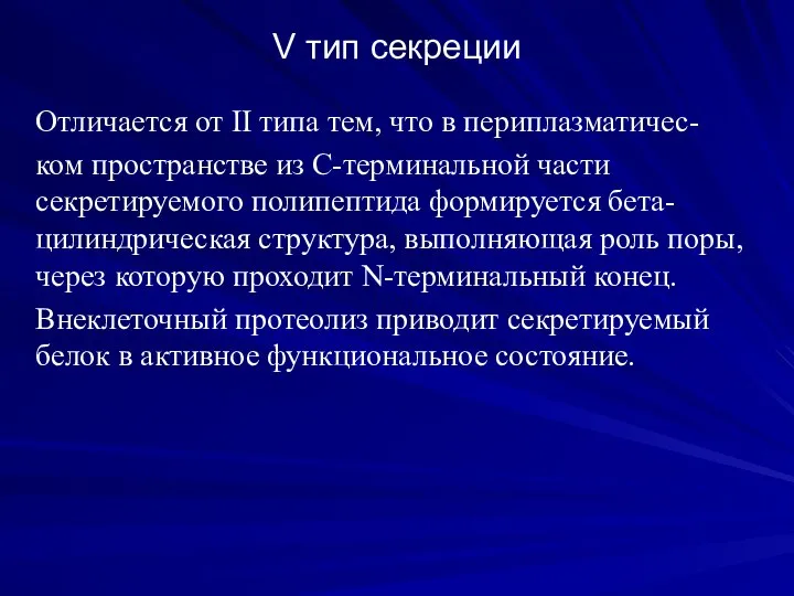 V тип секреции Отличается от II типа тем, что в периплазматичес- ком