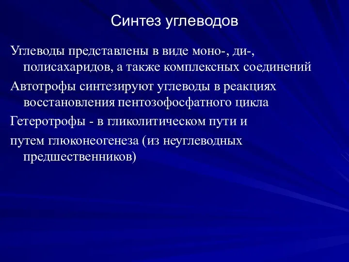 Синтез углеводов Углеводы представлены в виде моно-, ди-, полисахаридов, а также комплексных