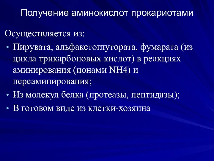 Получение аминокислот прокариотами Осуществляется из: Пирувата, альфакетоглутората, фумарата (из цикла трикарбоновых кислот)