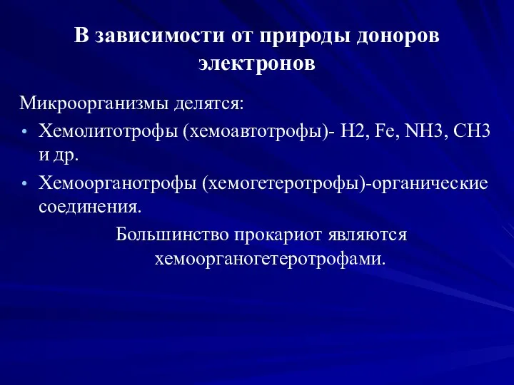 В зависимости от природы доноров электронов Микроорганизмы делятся: Хемолитотрофы (хемоавтотрофы)- Н2, Fe,